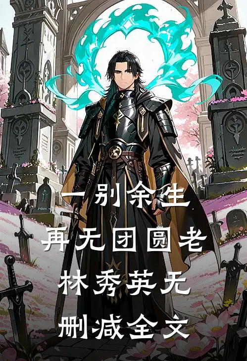 一别余生，再无团圆老林秀英无删减全文