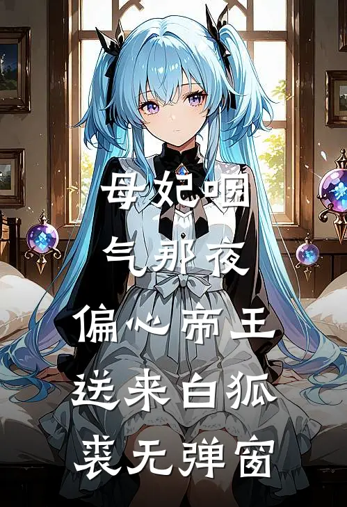 母妃咽气那夜，偏心帝王送来白狐裘无弹窗