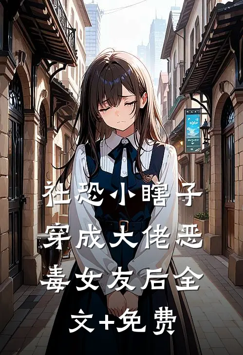 社恐小瞎子穿成大佬恶毒女友后全文+免费