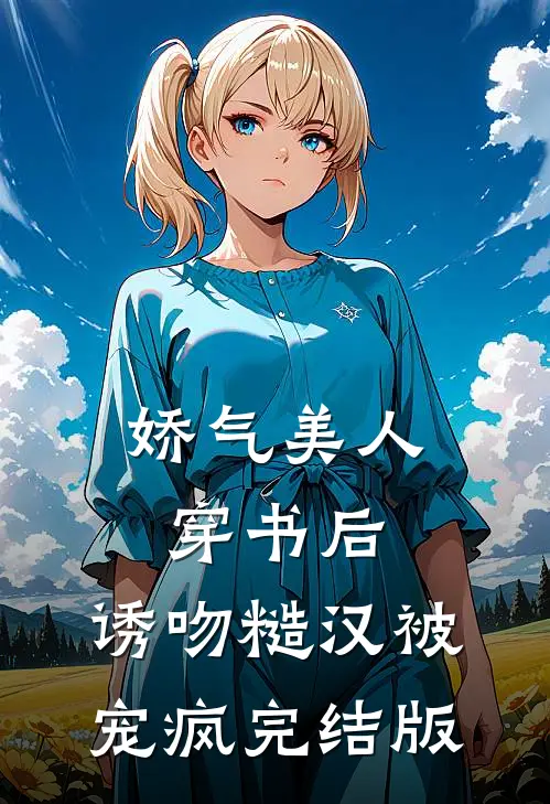 娇气美人穿书后，诱吻糙汉被宠疯完结版