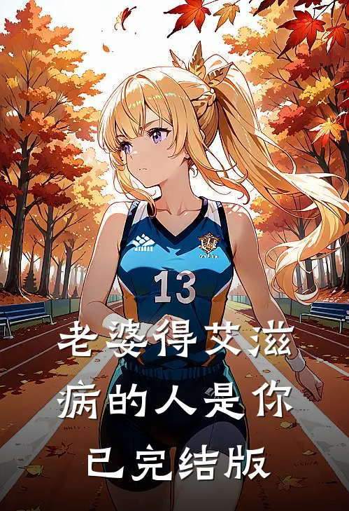 老婆得艾滋病的人是你已完结版