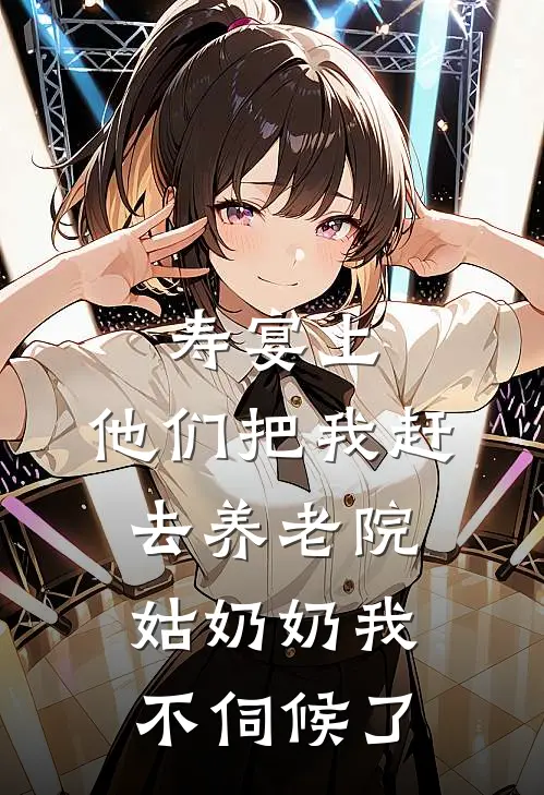 寿宴上，他们把我赶去养老院，姑奶奶我不伺候了