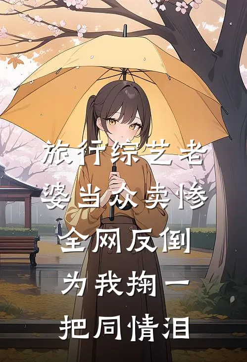 旅行综艺老婆当众卖惨，全网反倒为我掬一把同情泪