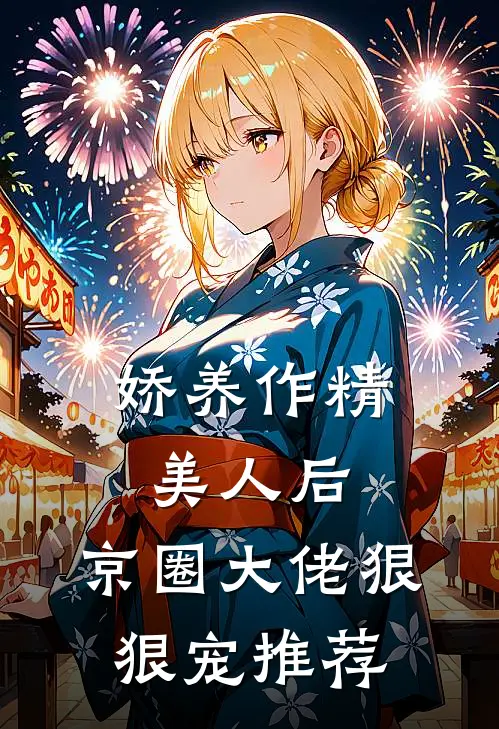 娇养作精美人后，京圈大佬狠狠宠推荐