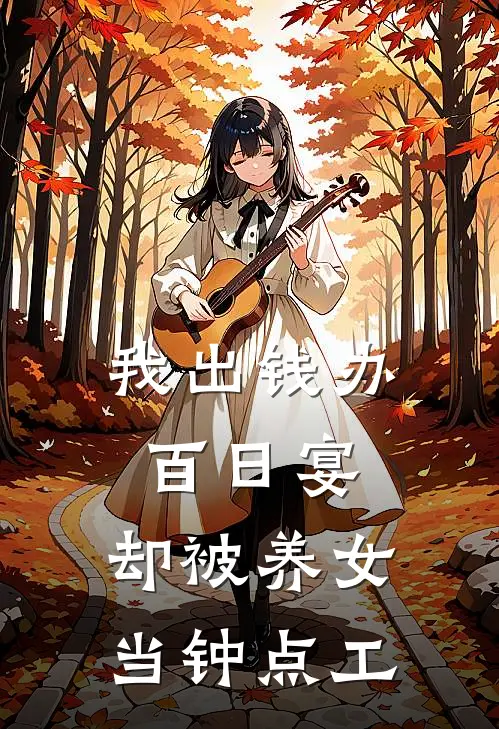 我出钱办百日宴，却被养女当钟点工