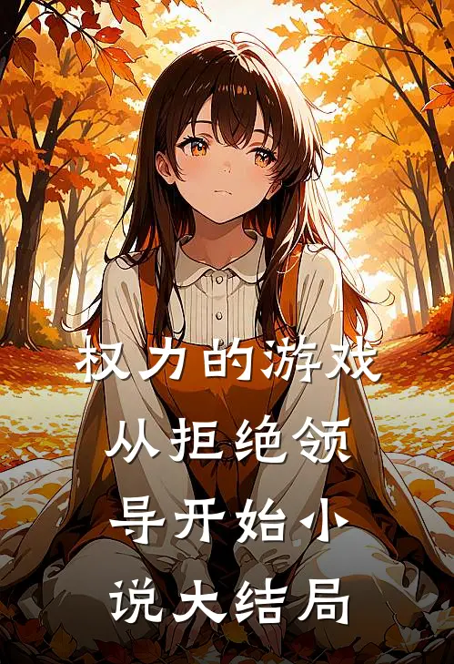 权力的游戏，从拒绝领导开始小说大结局