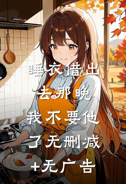 睡衣借出去那晚，我不要他了无删减+无广告