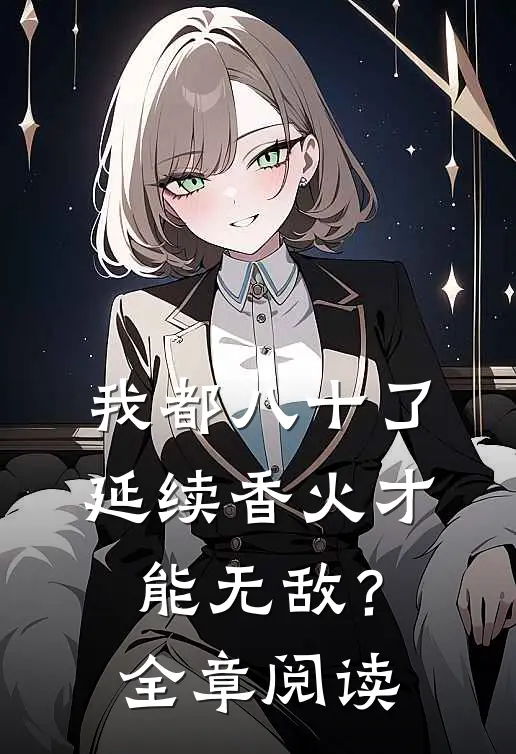 我都八十了，延续香火才能无敌？全章阅读