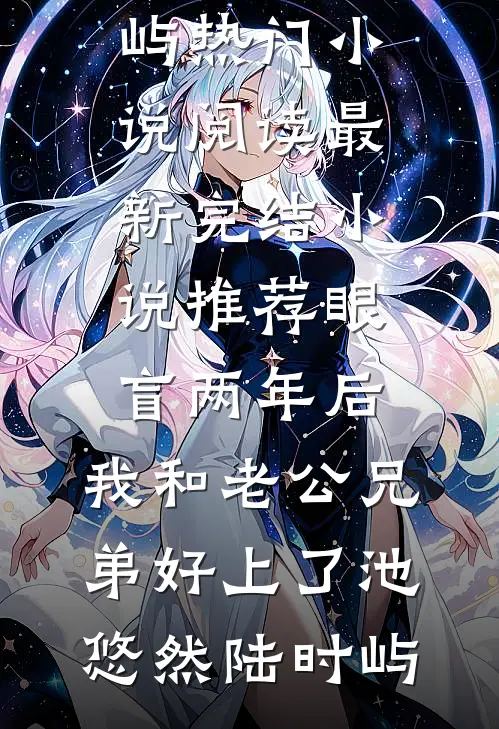 眼盲两年后，我和老公兄弟好上了池悠然陆时屿热门小说阅读_最新完结小说推荐眼盲两年后，我和老公兄弟好上了池悠然陆时屿