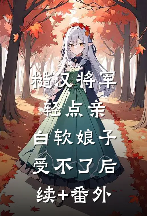 糙汉将军轻点亲，白软娘子受不了后续+番外