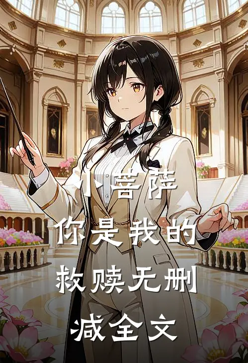 小菩萨，你是我的救赎无删减全文