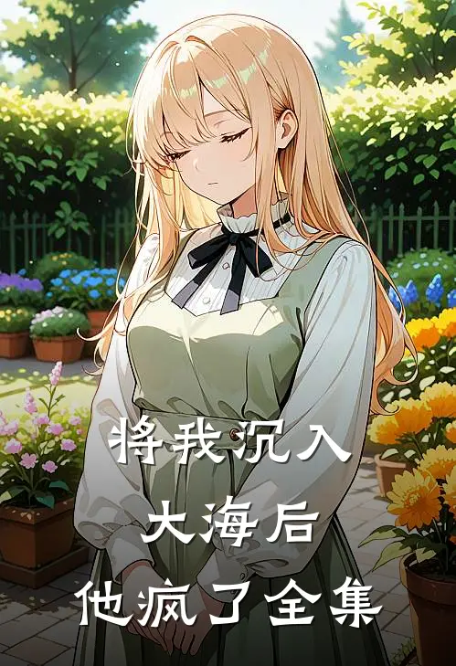 将我沉入大海后，他疯了全集