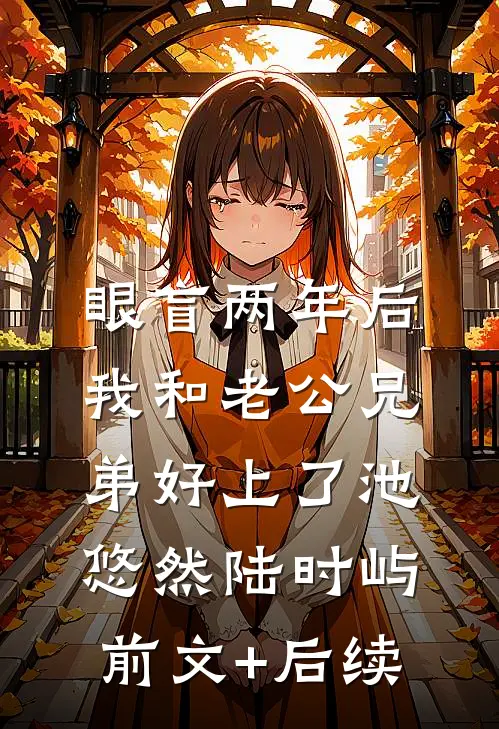 眼盲两年后，我和老公兄弟好上了池悠然陆时屿前文+后续
