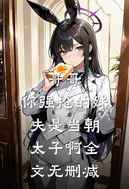 哥哥，你强抢的妹夫是当朝太子啊全文无删减