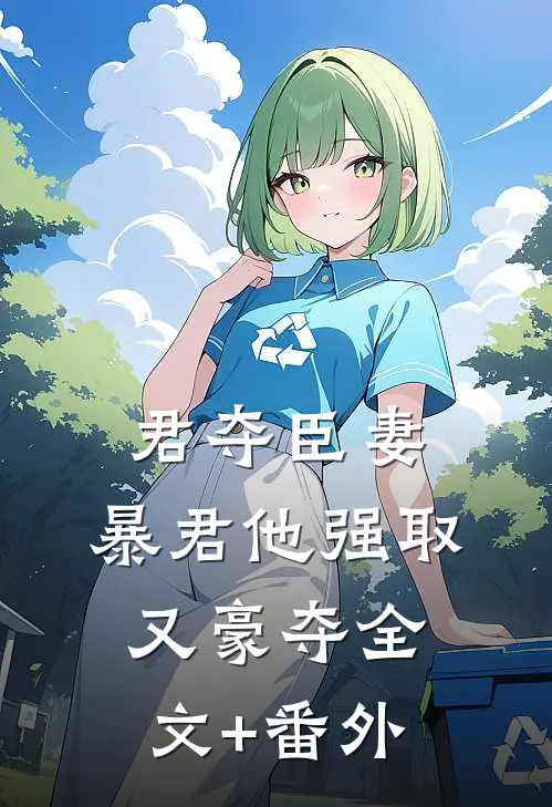 君夺臣妻，暴君他强取又豪夺全文+番外