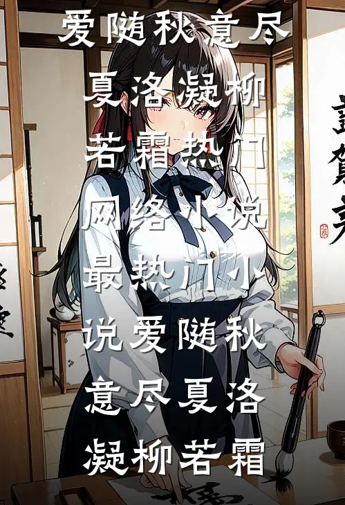 爱随秋意尽(夏洛凝柳若霜)热门网络小说_最热门小说爱随秋意尽夏洛凝柳若霜