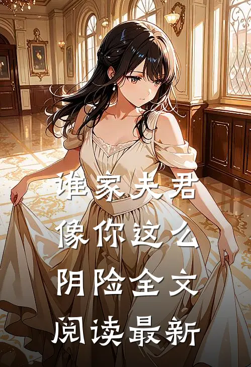 谁家夫君像你这么阴险全文阅读最新