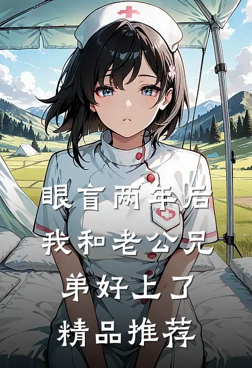 眼盲两年后，我和老公兄弟好上了精品推荐