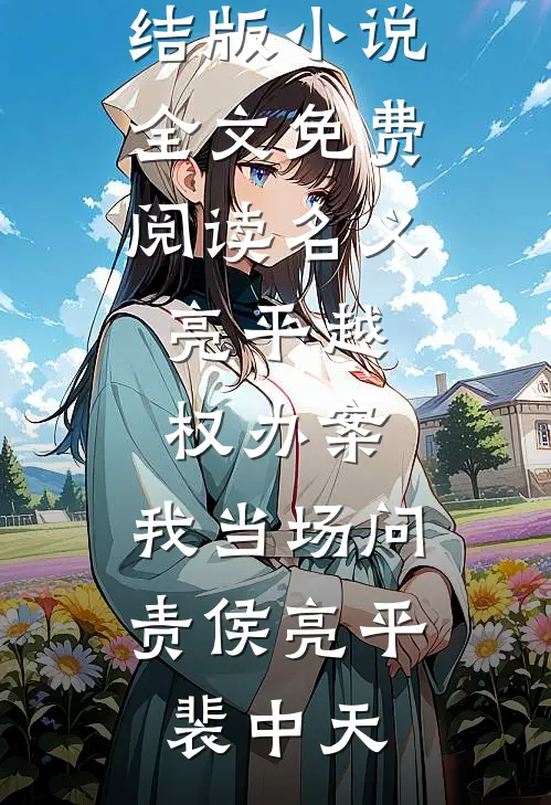 名义：亮平越权办案，我当场问责侯亮平裴中天热门小说完结_完结版小说全文免费阅读名义：亮平越权办案，我当场问责(侯亮平裴中天)