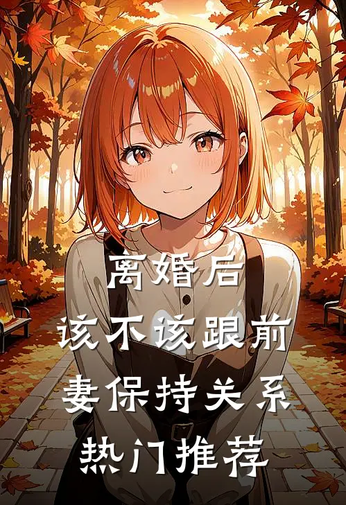 离婚后，该不该跟前妻保持关系热门推荐