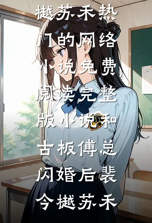 和古板傅总闪婚后裴今樾苏禾热门的网络小说_免费阅读完整版小说和古板傅总闪婚后(裴今樾苏禾)