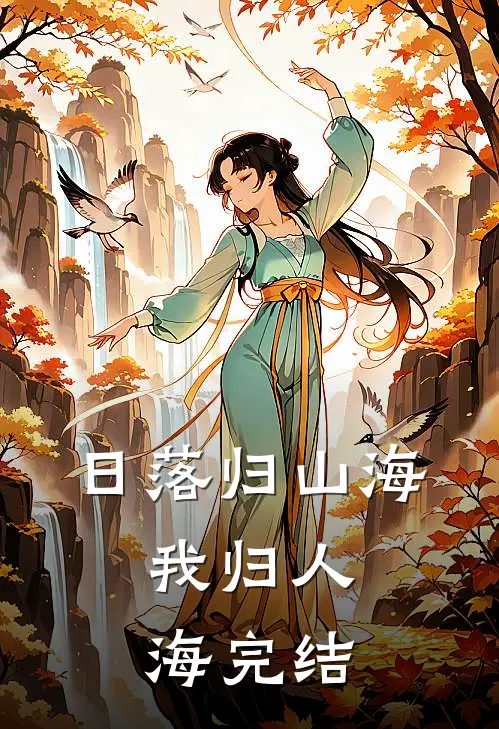 日落归山海，我归人海完结