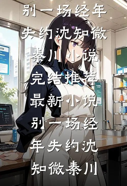 别一场经年失约(沈知微秦川)小说完结推荐_最新小说别一场经年失约(沈知微秦川)