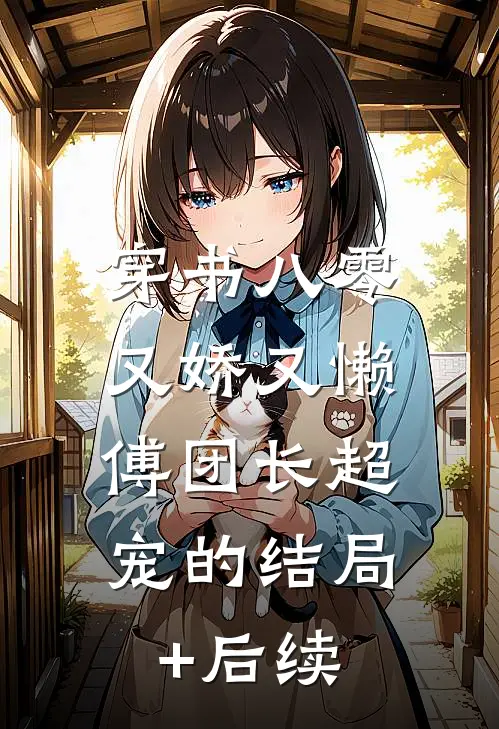 穿书八零又娇又懒，傅团长超宠的结局+后续