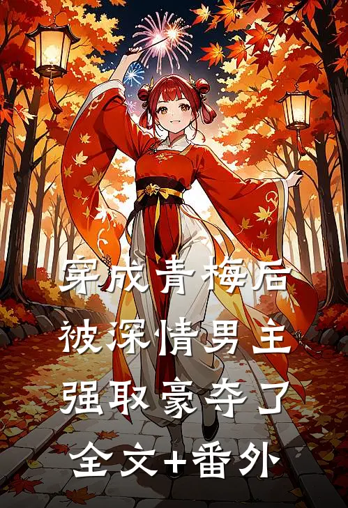 穿成青梅后被深情男主强取豪夺了全文+番外