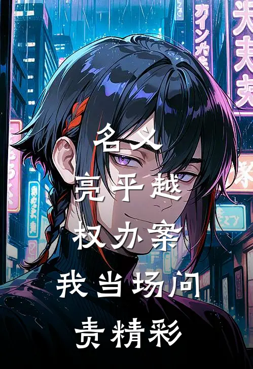 名义：亮平越权办案，我当场问责精彩