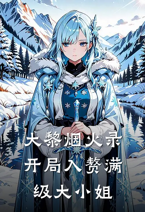 大黎烟火录：开局入赘满级大小姐