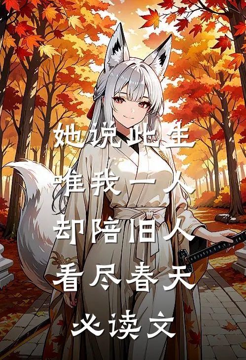 她说此生唯我一人，却陪旧人看尽春天必读文