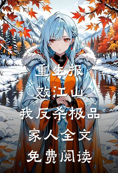 重生报效江山，我反杀极品家人全文免费阅读