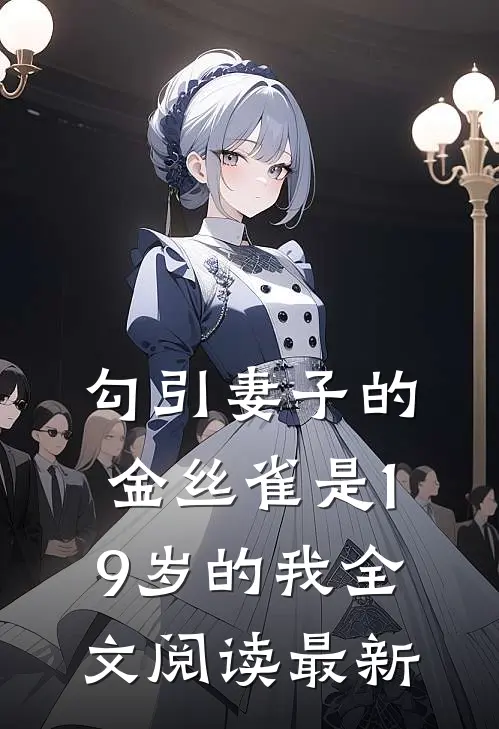 勾引妻子的金丝雀是19岁的我全文阅读最新