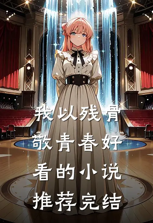 我以残骨敬青春好看的小说推荐完结