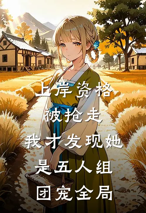 上岸资格被抢走，我才发现她是五人组团宠全局