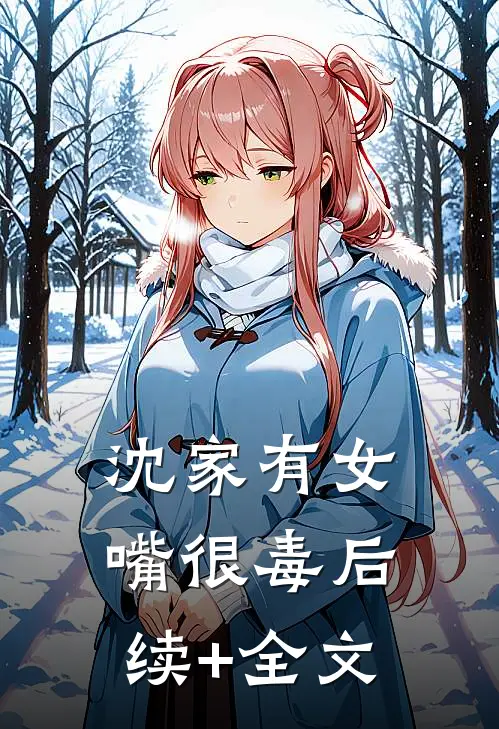 沈家有女嘴很毒后续+全文