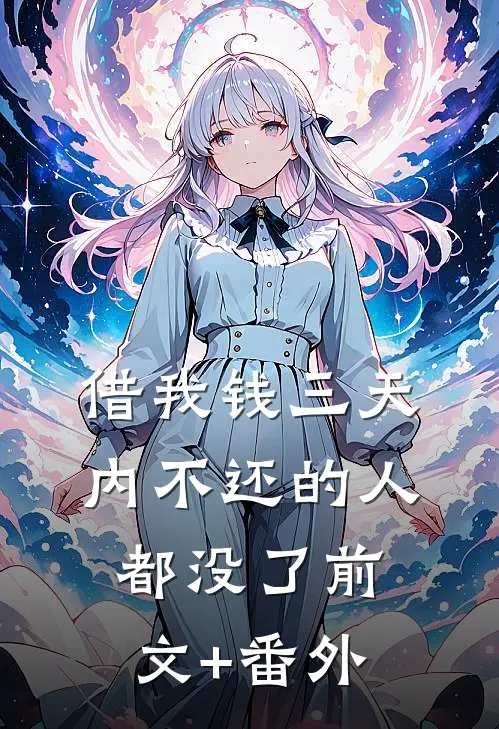 借我钱三天内不还的人都没了前文+番外