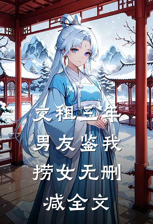 交租三年，男友鉴我捞女无删减全文