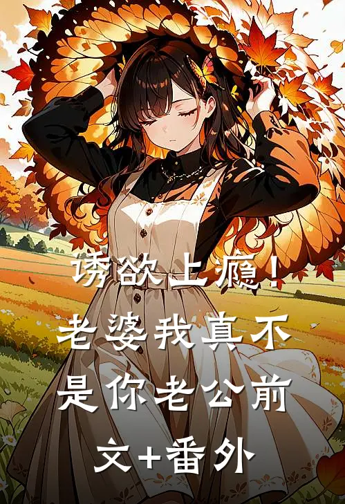 诱欲上瘾！老婆我真不是你老公前文+番外