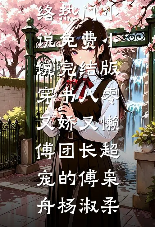 穿书八零又娇又懒，傅团长超宠的傅枭舟杨淑柔网络热门小说_免费小说完结版穿书八零又娇又懒，傅团长超宠的傅枭舟杨淑柔