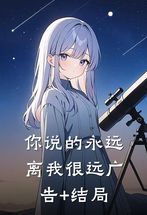 你说的永远，离我很远广告+结局