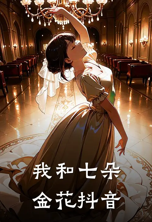 我和七朵金花抖音