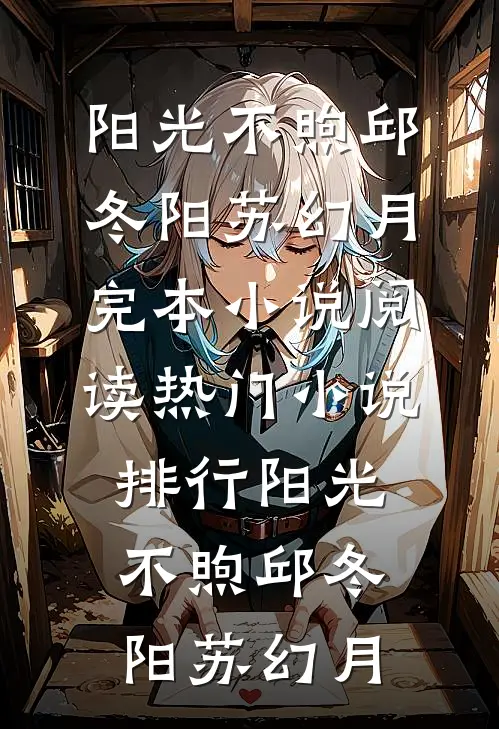阳光不煦(邱冬阳苏幻月)完本小说阅读_热门小说排行阳光不煦邱冬阳苏幻月