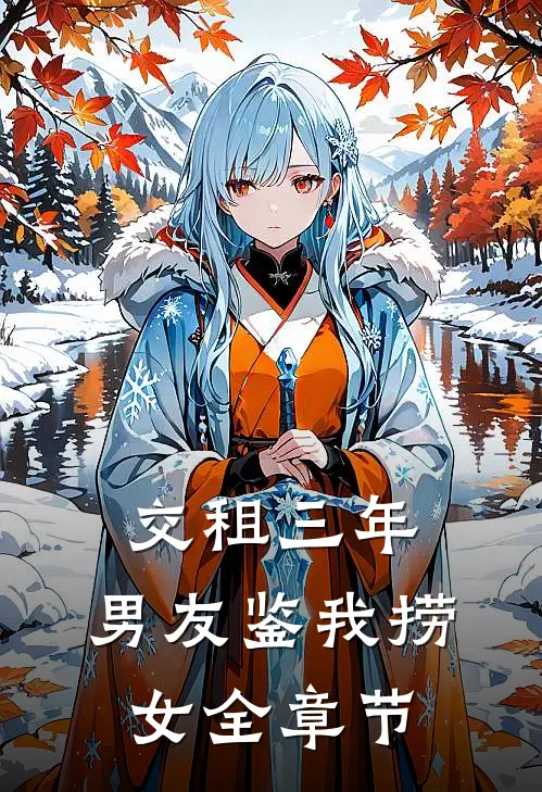 交租三年，男友鉴我捞女全章节