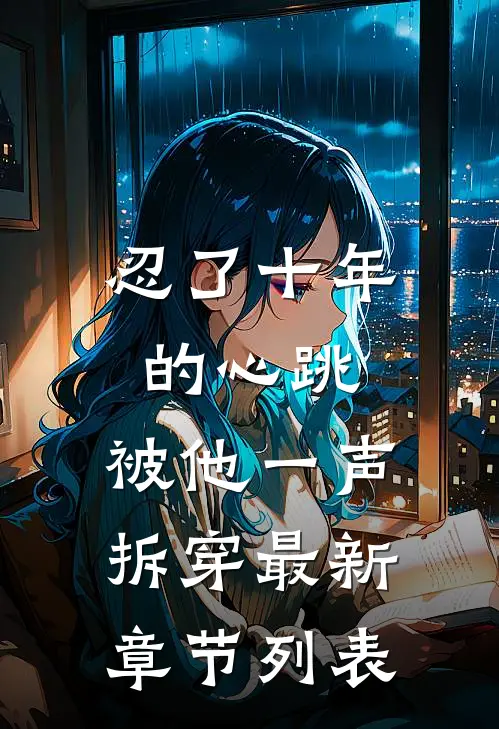 忍了十年的心跳，被他一声拆穿最新章节列表