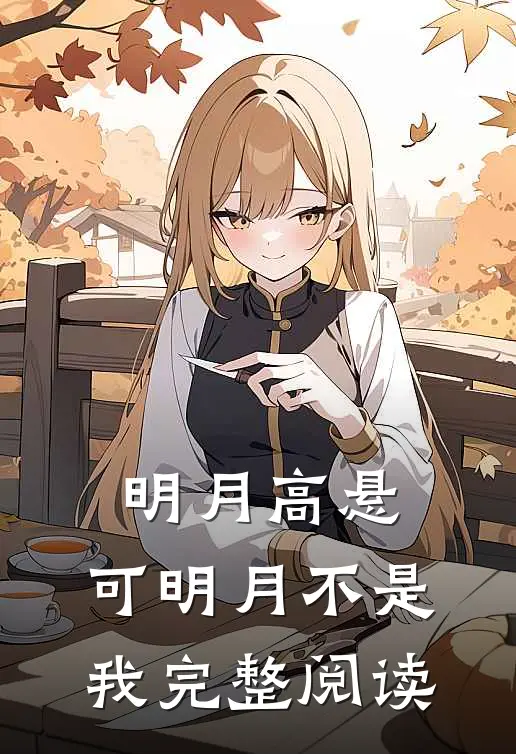 明月高悬，可明月不是我完整阅读