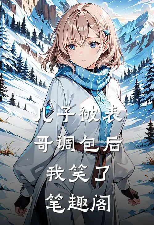 儿子被表哥调包后，我笑了笔趣阁