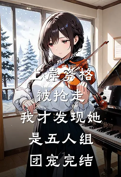 上岸资格被抢走，我才发现她是五人组团宠完结