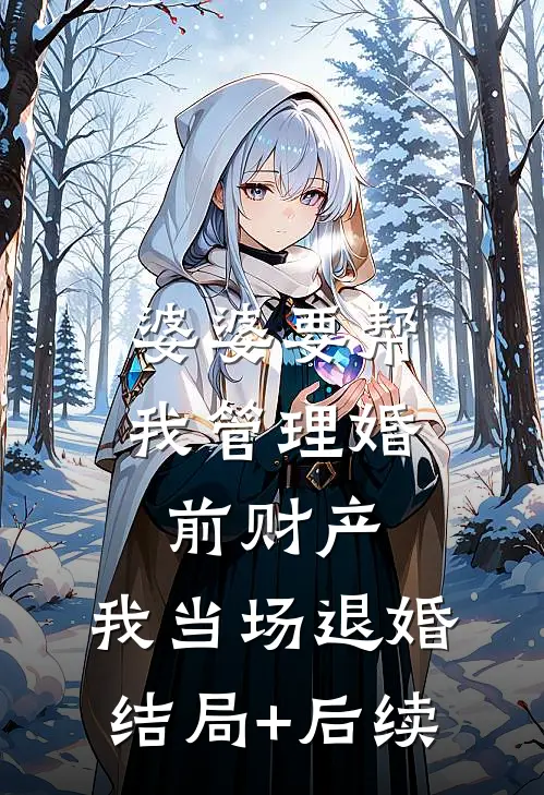 婆婆要帮我管理婚前财产，我当场退婚结局+后续